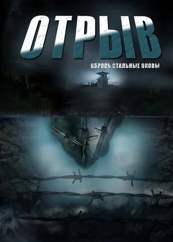 Отрыв постер - смотреть онлайн